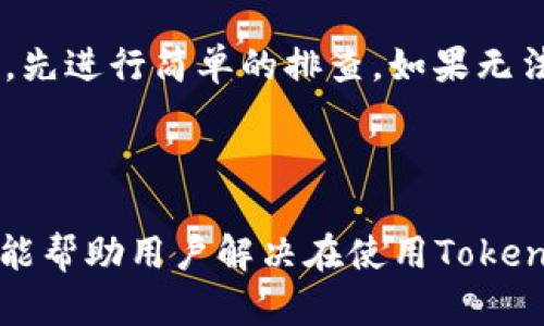 Tokenim一直加载中？解析原因与解决办法

Tokenim, 加载中, 解决办法, 用户指南/guanjianci

## 内容主体大纲

### 一、引言
- 简介Tokenim及其功能
- 加载中的常见问题

### 二、Tokenim加载中原因分析
- 网络问题
- 服务器问题
- 应用程序问题

### 三、解决方法
- 检查网络连接
- 重新启动应用
- 清除缓存和数据
- 更新应用程序

### 四、用户常见问题解答
1. Tokenim加载中如何判断是网络问题？
2. 如果服务器有问题，如何确认？
3. 我该如何清除Tokenim缓存？
4. 更新应用程序有什么好处？
5. Tokenim在不同设备上表现如何？
6. 如何联系技术支持？
7. 其他常见问题及解决办法

## 正文内容

### 一、引言

Tokenim是一款非常受欢迎的应用程序，凭借其优质的服务和功能吸引了众多用户。然而，有时候用户会遇到Tokenim加载中无法正常使用的情况，这不仅影响了用户体验，也给用户带来了困扰。

在这篇文章中，我们将深入探讨Tokenim一直加载中的原因以及相应的解决方案。同时，对用户常见的问题进行解答，帮助用户更好地使用Tokenim。

### 二、Tokenim加载中原因分析

#### 1. 网络问题

网络连接不稳定是导致Tokenim加载中最常见的原因之一。如果您处于网络信号较弱的地方，或者您的Wi-Fi没有正常工作，就可能导致应用程序加载失败。

另外，网络拥堵也会影响加载速度，当多个设备同时使用同一网络时，这种情况更为常见。在这种情况下，您可以尝试重启路由器，或者切换到移动数据。

#### 2. 服务器问题

有时候，问题并非出在用户的设备上，而是Tokenim服务器本身出现了故障。服务器维护或意外停机都可能导致用户无法加载应用。

用户可以通过访问Tokenim的官方网站或社交媒体页面来检查服务器是否正常。如果确实是服务器问题，用户只能等待官方修复。

#### 3. 应用程序问题

Tokenim自身的程序错误或版本更新不及时也会导致应用加载中。某些情况下，旧版本的应用程序与新的操作系统不兼容，导致出现加载失败。

从安全性和性能角度考虑，用户应该定期检查应用更新。这不仅可以避免加载问题，还有助于保护用户的个人信息。

### 三、解决方法

#### 1. 检查网络连接

首先，确保您的网络连接正常。可以尝试打开其他应用程序或网站，检查它们是否能够正常加载。如果其他应用正常，那么问题可能出在Tokenim本身。如果其他应用同样存在网络问题，那就需要检查网络设备。

#### 2. 重新启动应用

有时候，重新启动应用程序能够解决一些临时的问题。长按Tokenim图标，选择强制停止，然后重新打开应用。这是解决加载问题的一种简单而有效的方法。

#### 3. 清除缓存和数据

清除缓存和数据有助于恢复应用的正常功能。进入手机的“设置”，找到应用管理，选择Tokenim，找到“清除缓存”和“清除数据”选项。这将重置应用程序，但请注意，这可能会影响到您的登录状态。

#### 4. 更新应用程序

确保您使用的是最新版本的Tokenim。访问应用商店，无论是Android的Google Play还是iOS的App Store，检查更新。如果应用程序存在更新，请及时下载。这不仅可以解决加载问题，还能享受新版本的功能和改进。

### 四、用户常见问题解答

#### 问题1：Tokenim加载中如何判断是网络问题？

判断网络问题的方法
首先，可以通过访问其他网站或应用程序测试网络连接。如果其他应用或网站都能正常加载，那可能不是网络问题。如果确实有问题，可以尝试重启路由器或切换到移动数据，看看是否有所改善。

#### 问题2：如果服务器有问题，如何确认？

确认服务器问题的方法
可以访问Tokenim的官方社交媒体或社区论坛，查看是否有其他用户也遇到相同问题。通常，技术团队会在问题发生时发布相关信息供用户参考。如果无法联系到官方，也可以使用第三方服务检测Tokenim的服务器状态。

#### 问题3：我该如何清除Tokenim缓存？

清除缓存的步骤
打开设置，找到“应用”或“应用管理”选项，向下滑动找到Tokenim。在应用的设置中，会有“存储”选项，点击进入后可以看到“清除缓存”和“清除数据”的选项。选择清除缓存，确认后会释放一定的存储空间，可能会解决加载问题。

#### 问题4：更新应用程序有什么好处？

更新的重要性
更新应用程序不仅能够修复已知的bug，还能增强功能、提升性能和安全性。开发者会不断收集用户反馈并改进应用。如果您不及时更新，可能会错过这些重要的改进，导致使用体验不佳。

#### 问题5：Tokenim在不同设备上表现如何？

不同设备上的表现
Tokenim在不同设备上的表现可能会有所不同。因为不同的操作系统、处理器和内存都可能影响应用的性能。使用更高性能的设备，通常可以获得更流畅的体验。而旧设备可能会遇到加载缓慢的问题。

#### 问题6：如何联系技术支持？

联系技术支持的方式
用户可以通过Tokenim的官方网站、社交媒体或者应用内反馈功能联系技术支持。通常，官方网站会提供客服邮箱或者热线电话，用户可以选择最方便的方式进行咨询。

#### 问题7：其他常见问题及解决办法

总结其他问题
除了上述问题，用户在使用Tokenim时可能还会遇到其他情况，例如账号登录问题、功能使用问题等。建议用户在遇到问题时，先进行简单的排查，如果无法解决再考虑联系客服。定期查看官方发布的信息也能帮助用户迅速了解应用的运行状况。 

---

上述内容是一篇围绕