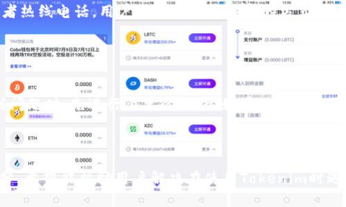 Tokenim一直加载中？解析原因与解决办法

Tokenim, 加载中, 解决办法, 用户指南/guanjianci

## 内容主体大纲

### 一、引言
- 简介Tokenim及其功能
- 加载中的常见问题

### 二、Tokenim加载中原因分析
- 网络问题
- 服务器问题
- 应用程序问题

### 三、解决方法
- 检查网络连接
- 重新启动应用
- 清除缓存和数据
- 更新应用程序

### 四、用户常见问题解答
1. Tokenim加载中如何判断是网络问题？
2. 如果服务器有问题，如何确认？
3. 我该如何清除Tokenim缓存？
4. 更新应用程序有什么好处？
5. Tokenim在不同设备上表现如何？
6. 如何联系技术支持？
7. 其他常见问题及解决办法

## 正文内容

### 一、引言

Tokenim是一款非常受欢迎的应用程序，凭借其优质的服务和功能吸引了众多用户。然而，有时候用户会遇到Tokenim加载中无法正常使用的情况，这不仅影响了用户体验，也给用户带来了困扰。

在这篇文章中，我们将深入探讨Tokenim一直加载中的原因以及相应的解决方案。同时，对用户常见的问题进行解答，帮助用户更好地使用Tokenim。

### 二、Tokenim加载中原因分析

#### 1. 网络问题

网络连接不稳定是导致Tokenim加载中最常见的原因之一。如果您处于网络信号较弱的地方，或者您的Wi-Fi没有正常工作，就可能导致应用程序加载失败。

另外，网络拥堵也会影响加载速度，当多个设备同时使用同一网络时，这种情况更为常见。在这种情况下，您可以尝试重启路由器，或者切换到移动数据。

#### 2. 服务器问题

有时候，问题并非出在用户的设备上，而是Tokenim服务器本身出现了故障。服务器维护或意外停机都可能导致用户无法加载应用。

用户可以通过访问Tokenim的官方网站或社交媒体页面来检查服务器是否正常。如果确实是服务器问题，用户只能等待官方修复。

#### 3. 应用程序问题

Tokenim自身的程序错误或版本更新不及时也会导致应用加载中。某些情况下，旧版本的应用程序与新的操作系统不兼容，导致出现加载失败。

从安全性和性能角度考虑，用户应该定期检查应用更新。这不仅可以避免加载问题，还有助于保护用户的个人信息。

### 三、解决方法

#### 1. 检查网络连接

首先，确保您的网络连接正常。可以尝试打开其他应用程序或网站，检查它们是否能够正常加载。如果其他应用正常，那么问题可能出在Tokenim本身。如果其他应用同样存在网络问题，那就需要检查网络设备。

#### 2. 重新启动应用

有时候，重新启动应用程序能够解决一些临时的问题。长按Tokenim图标，选择强制停止，然后重新打开应用。这是解决加载问题的一种简单而有效的方法。

#### 3. 清除缓存和数据

清除缓存和数据有助于恢复应用的正常功能。进入手机的“设置”，找到应用管理，选择Tokenim，找到“清除缓存”和“清除数据”选项。这将重置应用程序，但请注意，这可能会影响到您的登录状态。

#### 4. 更新应用程序

确保您使用的是最新版本的Tokenim。访问应用商店，无论是Android的Google Play还是iOS的App Store，检查更新。如果应用程序存在更新，请及时下载。这不仅可以解决加载问题，还能享受新版本的功能和改进。

### 四、用户常见问题解答

#### 问题1：Tokenim加载中如何判断是网络问题？

判断网络问题的方法
首先，可以通过访问其他网站或应用程序测试网络连接。如果其他应用或网站都能正常加载，那可能不是网络问题。如果确实有问题，可以尝试重启路由器或切换到移动数据，看看是否有所改善。

#### 问题2：如果服务器有问题，如何确认？

确认服务器问题的方法
可以访问Tokenim的官方社交媒体或社区论坛，查看是否有其他用户也遇到相同问题。通常，技术团队会在问题发生时发布相关信息供用户参考。如果无法联系到官方，也可以使用第三方服务检测Tokenim的服务器状态。

#### 问题3：我该如何清除Tokenim缓存？

清除缓存的步骤
打开设置，找到“应用”或“应用管理”选项，向下滑动找到Tokenim。在应用的设置中，会有“存储”选项，点击进入后可以看到“清除缓存”和“清除数据”的选项。选择清除缓存，确认后会释放一定的存储空间，可能会解决加载问题。

#### 问题4：更新应用程序有什么好处？

更新的重要性
更新应用程序不仅能够修复已知的bug，还能增强功能、提升性能和安全性。开发者会不断收集用户反馈并改进应用。如果您不及时更新，可能会错过这些重要的改进，导致使用体验不佳。

#### 问题5：Tokenim在不同设备上表现如何？

不同设备上的表现
Tokenim在不同设备上的表现可能会有所不同。因为不同的操作系统、处理器和内存都可能影响应用的性能。使用更高性能的设备，通常可以获得更流畅的体验。而旧设备可能会遇到加载缓慢的问题。

#### 问题6：如何联系技术支持？

联系技术支持的方式
用户可以通过Tokenim的官方网站、社交媒体或者应用内反馈功能联系技术支持。通常，官方网站会提供客服邮箱或者热线电话，用户可以选择最方便的方式进行咨询。

#### 问题7：其他常见问题及解决办法

总结其他问题
除了上述问题，用户在使用Tokenim时可能还会遇到其他情况，例如账号登录问题、功能使用问题等。建议用户在遇到问题时，先进行简单的排查，如果无法解决再考虑联系客服。定期查看官方发布的信息也能帮助用户迅速了解应用的运行状况。 

---

上述内容是一篇围绕
