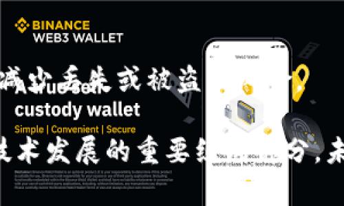 区块链钱包令牌的意义与应用

学历
区块链,钱包,令牌,加密货币/guanjianci

## 文章大纲

1. 引言
   - 什么是区块链钱包
   - 钱包令牌的定义

2. 区块链钱包的基本概念
   - 区块链技术简介
   - 钱包的类型和功能
   - 钱包和令牌的关系

3. 钱包令牌的详细解读
   - 钱包令牌的具体定义
   - 钱包令牌与传统金融概念的比较
   - 钱包令牌在区块链生态中的角色

4. 钱包令牌的功能与作用
   - 钱包令牌的支撑作用
   - 钱包令牌的安全机制
   - 钱包令牌的多样化应用

5. 钱包令牌的风险与挑战
   - 市场风险分析
   - 技术风险
   - 法规及合规性问题

6. 钱包令牌的未来前景
   - 钱包令牌在未来金融中的角色
   - 新兴技术与钱包令牌结合的可能性
   - 产业发展的趋势和方向

7. 常见问题解答
   - 什么是多签名钱包？
   - 如何安全地管理钱包令牌？
   - 钱包令牌的交易费用如何计算？
   - 是否所有区块链钱包都支持令牌？
   - 令牌的转账时间通常是多久？
   - 如何选择合适的区块链钱包？
   - 钱包令牌的市场竞争如何？

## 内容主体

### 1. 引言

随着区块链技术的发展，加密货币的普及，区块链钱包成为了数字资产管理的核心工具。许多用户在使用这些钱包时经常会遇到“钱包令牌”这个概念。本文将深入解析什么是钱包令牌，以及它在区块链生态系统中的重要性。

### 2. 区块链钱包的基本概念

#### 区块链技术简介

区块链是一种分布式账本技术，通过去中心化的方式记录和管理信息，增强了数据的透明性和安全性。这种技术在金融、供应链、投票等多个领域都有着广泛的应用。

#### 钱包的类型和功能

区块链钱包可以分为热钱包和冷钱包。热钱包是在线的钱包，适合频繁交易；冷钱包则是离线存储，安全性更高，更适合长期持有。钱包不仅存储加密货币，还可以生成交易信息，签名和验证交易的合法性。

### 3. 钱包令牌的详细解读

#### 钱包令牌的具体定义

钱包令牌（wallet token）指的是在区块链钱包中生成的一种代币，用于特定功能或服务的访问。它不仅仅是一种数字资产，更能体现用户对某个区块链项目的参与度和信任度。

#### 钱包令牌与传统金融概念的比较

相较于传统金融中的存款凭证或电子支付工具，钱包令牌更具去中心化的特点。它的持有者无需信任中心化机构，而是完全依赖于区块链技术的安全性和透明性。

### 4. 钱包令牌的功能与作用

#### 钱包令牌的支撑作用

钱包令牌作为数字资产的代表，支持用户进行交易、投资等金融活动。它可以作为支付工具，也可以用于智能合约的执行，增强了区块链的可用性。

#### 钱包令牌的安全机制

为了保证用户资产的安全，钱包令牌通常采用多重签名、加密存储等技术来防范黑客攻击和资产丢失。这些安全机制使得用户在使用钱包时可以更加放心。

### 5. 钱包令牌的风险与挑战

#### 市场风险分析

由于市场波动性大，钱包令牌的价值可能会迅速变化，导致用户面临巨大损失。此外，政策法规的变化也可能会对钱包令牌的使用造成影响。

#### 技术风险

区块链技术本身尚处于发展阶段，技术上的漏洞和攻击可能导致钱包令牌被盗或丢失。因此，用户在选择钱包时需谨慎考虑技术的成熟度。

### 6. 钱包令牌的未来前景

#### 钱包令牌在未来金融中的角色

随着区块链技术的成熟，钱包令牌可能在未来的金融体系中扮演越来越重要的角色。它可能成为某种形式的数字货币，推动全球金融一体化的发展。

#### 新兴技术与钱包令牌结合的可能性

例如，人工智能和智能合约的结合，可能会使钱包令牌的功能更加丰富，提升用户体验，并带来更多创新的金融产品及服务。

### 7. 常见问题解答

#### 什么是多签名钱包？

多签名钱包是一种安全性较高的钱包类型，需要多个签名才能进行交易。这种机制能够有效防范单点故障和欺诈行为，确保资产更安全。

#### 如何安全地管理钱包令牌？

用户可以通过选择安全性高的钱包、定期备份、开启多重身份验证等手段来有效管理钱包令牌，以减少丢失或被盗的风险。

通过上述内容的深入分析，我们可以看到钱包令牌不仅玩转了加密世界的支付工具，更是区块链技术发展的重要组成部分。未来，随着技术的不断进步和应用场景的扩展，钱包令牌将在数字经济中发挥越来越关键的作用。