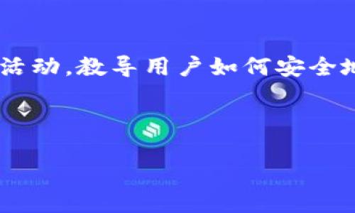 关于国内Tokenim用户数量的问题，实际上涉及多个层面，包括政策、市场接受度与用户需求等。我们可以通过以下几个方面来探讨这个问题。

### 1. 国内Tokenim发展现状
Tokenim是一种基于区块链的加密货币和资产管理工具，它使用户能够方便地管理各种数字资产。近年来，随着区块链技术的快速发展，国内对Tokenim及类似工具的接受度在逐渐上升。

### 2. 政策环境的影响
中国政府对于数字货币和区块链的态度非常谨慎，虽然支持技术创新，但也对加密货币交易施加了严格的监管。这种政策环境对Tokenim用户的增长产生了复杂的影响。

### 3. 用户基础与需求
尽管政策限制，但仍然有相当一部分用户对Tokenim和数字货币感兴趣，尤其是在年轻人中间。这些用户主要是出于投资、交易、技术探索等动机。

### 4. 未来的发展
随着市场的逐渐开放，未来Tokenim在国内的用户数量可能会有显著增长，尤其是如果监管政策变得更加宽松的话。

### 相关问题思考

为了进一步探讨国内Tokenim用户多不多这问题，我们可以提出以下7个相关问题，并逐一详细解答。

1. **国内Tokenim的发展历程是怎样的？**
2. **政策法规对Tokenim发展的影响有多大？**
3. **目标用户群体主要是谁？**
4. **国内Tokenim用户的主要用途是什么？**
5. **市场上有哪些主要竞争对手？**
6. **未来Tokenim的发展趋势是什么？**
7. **如何提高Tokenim用户数量？**

接下来，我将详细介绍每一个问题。

---

### 国内Tokenim的发展历程是怎样的？
Tokenim的概念自区块链技术兴起以来逐渐被大家所熟知。在国内，Tokenim的发展经历了从初期的认知不足，到后来逐渐被大众接受和应用的过程。不过，这一过程并不是一帆风顺的，市场环境和政策的变化都对其发展起到了关键的作用。首先，该领域的早期用户主要是一些技术爱好者和投资者，他们对于数字货币的原理和价值有较为深入的理解。但是，随着技术的成熟，以及更多应用场景的出现，Tokenim的用户群体逐渐扩大。与此同时，国家对这一领域的政策也经历了从宽松到收紧的转变，这对Tokenim的发展产生了重要影响。

---

### 政策法规对Tokenim发展的影响有多大？
政策法规对于Tokenim的发展至关重要。中国政府对数字货币交易的严格管控使得许多潜在用户却步。然而，在区块链技术方面，政策却相对支持，这使得一些新兴的Tokenim项目在技术上有了更好的发展基础。尽管如此，由于缺乏明确的政策支持，许多投资者和用户依然持观望态度。而且，政策的不确定性会导致市场波动，这在一定程度上抑制了用户的积极性。

---

### 目标用户群体主要是谁？
国内Tokenim的主要用户群体包含年轻的技术从业者、投资者及数字货币爱好者。尤其是在大城市中，年轻人对新兴事物的接受度更高，他们往往是数字货币的早期追随者。在这一群体中，许多人不仅关心投资收益，同时也对区块链技术本身充满好奇。他们希望通过Tokenim

来探索更广泛的技术应用场景。此外，商界领袖和创业者也逐渐认识到Tokenim在资产管理和交易方面的便利性，这使得其用户基因愈加多样化。

---

### 国内Tokenim用户的主要用途是什么？
Tokenim用户的主要用途包括投资交易、资产管理和参与去中心化金融（DeFi）等。随着用户对数字货币理解的深入，越来越多的人开始将Tokenim作为一种投资手段，尤其是在行情上涨时。然而，除了投资外，用户也在探索Tokenim在实际生活中的应用例子，如使用其进行跨境支付或参与去中心化应用（DApp）。随着市场和技术的发展，这些用途也在不断扩展，可能会引发更广泛的社会关注和应用。

---

### 市场上有哪些主要竞争对手？
在Tokenim的市场中，主要的竞争对手包括各种数字资产管理平台和交易所。这些平台提供了有限的Tokenim管理工具及服务，但由于监管政策的影响，它们的发展同样受到限制。此外，一些国际上的Tokenim服务提供商也在逐渐进入中国市场，给国内用户带来了更多选择。面对日益激烈的市场竞争，Tokenim的发展战略也在不断调整，以提升其在目标用户中的吸引力。

---

### 未来Tokenim的发展趋势是什么？
未来Tokenim的发展趋势将受多方面因素的影响，包括技术创新、政策监管及市场需求。随着区块链技术的不断升级，Tokenim有望在技术上实现更大的突破。例如，数据隐私保护和智能合约的技术进步可能会进一步拓展Tokenim的应用场景。同时，随着政策趋于透明化和明确化，或许会创造一个更友好的市场环境，从而吸引更多的用户。此外，Tokenim在实际生活中的应用会越来越广泛，例如在商贸流程中的运用，这将是未来一大趋势。

---

### 如何提高Tokenim用户数量？
为了提高Tokenim的用户数量，相关平台需要采取多种措施，如用户体验、加强教育和宣传、提供多样化的服务等。首先，用户体验是吸引用户的关键，平台需要确保操作简便、安全稳定。其次，加强对Tokenim知识的普及教育非常重要，可以举办各种线上线下活动，教导用户如何安全地使用Tokenim，理解其潜在价值。此外，提供多样化的服务和功能，如资产管理工具和数据分析，能够吸引不同需求的用户群体。

---

通过这七个问题的讨论，我们能够更清晰地了解国内Tokenim用户的现状和未来的发展潜力。在不断变化的市场环境中，Tokenim的用户数量和市场体验将继续演化，以满足日益增长的市场需求。