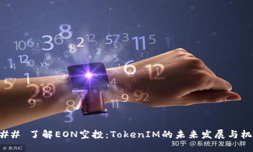 ### 了解EON空投：TokenIM的未来发展与机遇