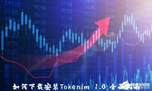 
如何下载安装Tokenim 1.0：全面指南