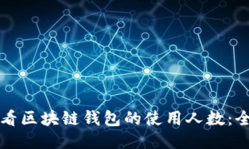 如何查看区块链钱包的使用人数：全面指南