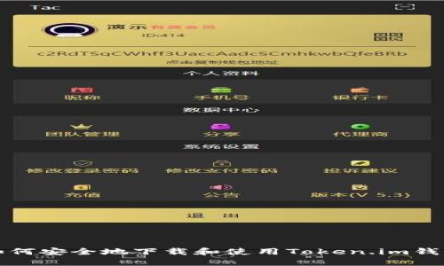 如何安全地下载和使用Token.im钱包