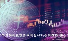 轻松下载国际数字货币钱包APP：全新体验，安全