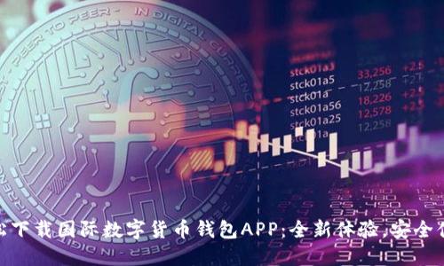 轻松下载国际数字货币钱包APP：全新体验，安全便捷
