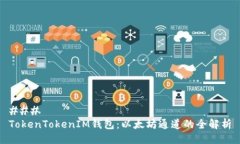 ### TokenTokenIM钱包：以太坊通道的全解析