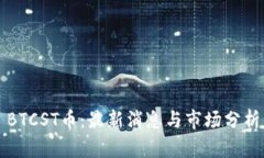 BTCST币：最新消息与市场分析
