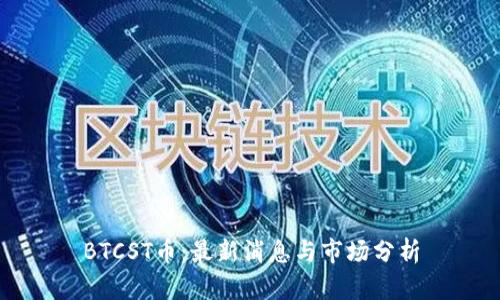 BTCST币：最新消息与市场分析