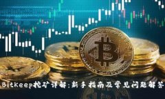 BitKeep挖矿详解：新手指南及常见问题解答