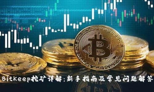 BitKeep挖矿详解：新手指南及常见问题解答