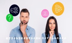 数字货币加密技术领军企业揭秘：你不可不知的