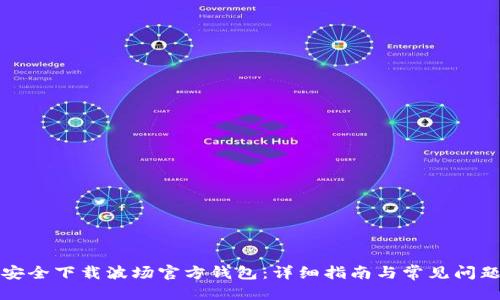 优质
如何安全下载波场官方钱包：详细指南与常见问题解答