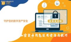 全面指南：加密货币钱包使用方法与技巧