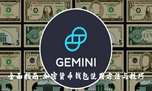 全面指南：加密货币钱包使用方法与技巧