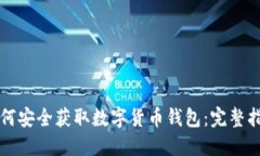 如何安全获取数字货币钱包：完整指南