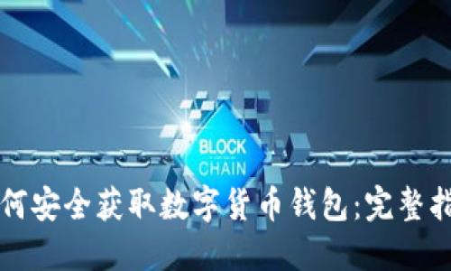 如何安全获取数字货币钱包：完整指南