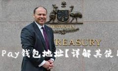 什么是UPay钱包地址？详解其使用与功能