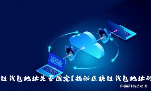 区块链钱包地址是否固定？揭秘区块链钱包地址的真相