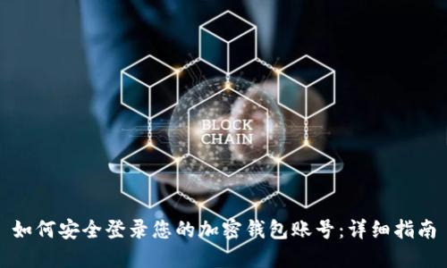 如何安全登录您的加密钱包账号：详细指南