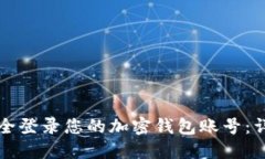 如何安全登录您的加密钱包账号：详细指南