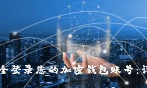如何安全登录您的加密钱包账号：详细指南