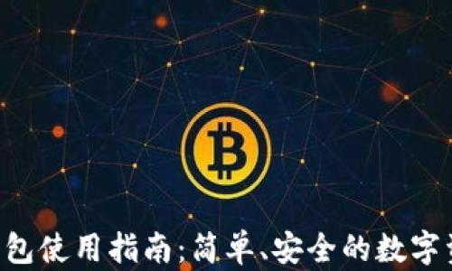 
易欧Web3钱包使用指南：简单、安全的数字资产管理利器