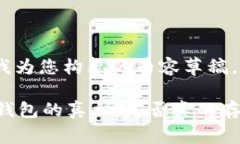 下面是我为您构思的内容草稿。揭开OK钱包的真相