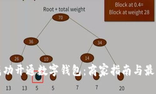 如何成功开通数字钱包：商家指南与最佳实践