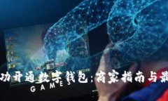 如何成功开通数字钱包：商家指南与最佳实践