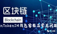 TokenTokenIM钱包客服及常见问题解答