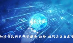 加密钱包行业研究报告：趋势、挑战与未来展望