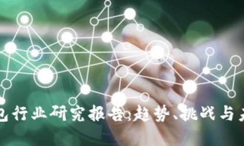 加密钱包行业研究报告：趋势、挑战与未来展望