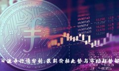 今日波币行情分析：最新价格走势与市场趋势解