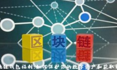 探索区块链钱包福利：如何保护你的数字资产和