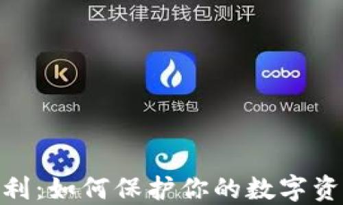 
探索区块链钱包福利：如何保护你的数字资产和获取额外奖励