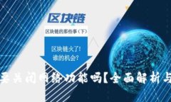 助记词需要关闭网络功能吗？全面解析与安全建