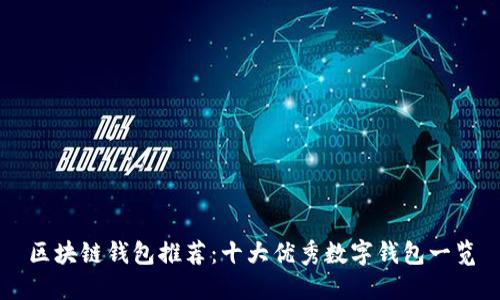 区块链钱包推荐：十大优秀数字钱包一览