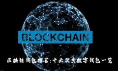 区块链钱包推荐：十大优秀数字钱包一览