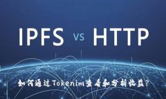 如何通过Tokenim查看和分析收益?