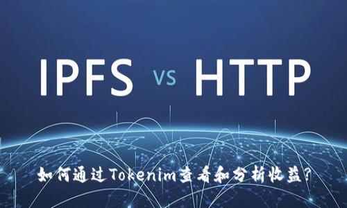 如何通过Tokenim查看和分析收益?