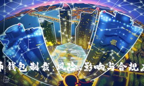 加密货币钱包制裁：风险、影响与合规应对策略