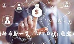 Tokenim支持的币种一览： NFT、DeFi、稳定币和更多