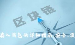 `虚拟币存入钱包的详细指南：安全、便捷、实用
