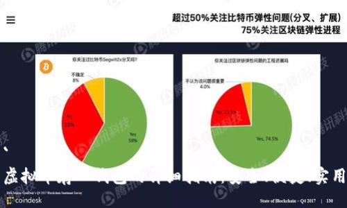 `
虚拟币存入钱包的详细指南：安全、便捷、实用