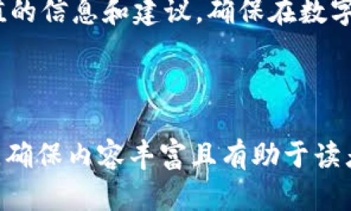 biao ti钱包下载指南：如何安全、高效地获取你的数字资产钱包/biao ti
钱包下载, 数字资产, 安全性, 用户指南/guanjianci

## 内容主体大纲

1. **引言**
   - 数字资产的崛起背景
   - 钱包的重要性
   - 本指南目的

2. **什么是数字资产钱包？**
   - 定义及分类
   - 热钱包与冷钱包的区别
   - 钱包的基本功能

3. **钱包下载的必要性**
   - 安全存储数字资产的需求
   - 方便交易与管理
   - 多币种支持的优势

4. **如何选择一个适合的数字资产钱包？**
   - 用户界面与易用性
   - 安全性因素（如私钥管理）
   - 社区支持与持续更新

5. **安全下载钱包的步骤**
   - 访问官网与官方渠道的重要性
   - 验证钱包的信誉与评价
   - 下载流程详解

6. **钱包设置与使用指引**
   - 创建新钱包的步骤
   - 备份与恢复的操作
   - 资金的存入与转出

7. **常见问题及解决方法**
   - 钱包无法下载时怎么办？
   - 如何防止资金丢失？
   - 可否通过手机下载钱包？
   - 多币种钱包与单币种钱包的选择？

8. **结论**
   - 钱包下载的重要性总结
   - 对用户的建议
   - 展望未来数字资产的发展

---

## 引言

随着比特币、以太坊等数字货币逐渐走入大众视野，数字资产的管理也成为人们日常生活中不可或缺的部分。在这个背景下，数字资产钱包应运而生，成为安全存储和管理加密货币的重要工具。本文旨在为用户提供一个详细的钱包下载指南，帮助大家安全、高效地获取适合自己的数字资产钱包。

## 什么是数字资产钱包？

定义及分类
数字资产钱包是用于存储、接收和发送数字货币的工具。它们可以是软件或硬件形式，支持不同类型的加密货币。钱包主要分为热钱包和冷钱包。

热钱包与冷钱包的区别
热钱包是连接互联网的，主要用于日常交易，例如手机应用或网络钱包；而冷钱包则是离线存储的设备，如硬件钱包，适合长期保存资产。

钱包的基本功能
无论是哪种类型的钱包，其基本功能包括生成和管理私钥、进行交易记录、查看余额等。这些功能的实现依赖于钱包的安全性和用户体验。

## 钱包下载的必要性

安全存储数字资产的需求
随着数字货币市值的不断上升，安全问题也变得愈发突出。选择一个安全可靠的数字资产钱包对防止资产被盗至关重要。

方便交易与管理
拥有一个数字资产钱包可以方便用户随时进行交易，无论是在店铺购物，还是进行线上转账，智能钱包都能提供极大的便利。

多币种支持的优势
许多数字资产钱包支持多种加密货币，用户可以在一个钱包中管理不同资产，提升了管理效率和便捷性。

## 如何选择一个适合的数字资产钱包？

用户界面与易用性
选择一个用户界面友好、操作容易的钱包对新手来说至关重要。复杂的操作可能会导致用户的错误和资产损失。

安全性因素（如私钥管理）
关注钱包的安全性，例如它如何管理用户的私钥，是否提供双重认证等功能。这些都是保护数字资产的重要保障。

社区支持与持续更新
一个活跃的社区和定期更新的钱包项目通常更具安全性和可靠性，用户也能够及时获得帮助和支持。

## 安全下载钱包的步骤

访问官网与官方渠道的重要性
在下载钱包时，一定要访问钱包的官方网站，避免通过非官方渠道下载，确保软件的安全性和真实性。

验证钱包的信誉与评价
查看其他用户的评价和反馈，了解到钱包的实际使用感受以及可能存在的问题，这对于选择钱包尤其重要。

下载流程详解
通常钱包下载的流程为：选择合适的版本（如iOS或Android），点击下载，安装后按照提示进行设置和配置。

## 钱包设置与使用指引

创建新钱包的步骤
创建新钱包时，用户需要设置一个强密码，并注意保存好生成的助记词，这在用户需要恢复钱包时至关重要。

备份与恢复的操作
定期备份钱包，保存好私钥和助记词。当设备丢失或钱包损坏后，用户可以通过这些信息恢复自己的钱包。

资金的存入与转出
学习如何将资金存入和转出钱包，包括手动输入地址和扫描QR码等方式，确保资金操作的安全与便捷。

## 常见问题及解决方法

钱包无法下载时怎么办？
如果下载失败，可以检查网络连接、存储空间和设备兼容性。也可以尝试重启设备后再行下载。

如何防止资金丢失？
用户需要采取多种安全措施，包括使用强密码、双重认证以及定期备份等方式，防止资金被盗或丢失。

可否通过手机下载钱包？
当然可以。大多数数字资产钱包提供手机应用，用户可以根据设备的操作系统在应用商店直接下载。

多币种钱包与单币种钱包的选择？
多币种钱包适合需要管理多种资产的用户，而单币种钱包则适合只关注某一种币的用户。根据自己的需求做选择。

## 结论

钱包下载对于数字资产的管理至关重要，用户在选择与下载钱包时应该遵循安全性和便利性的原则。本文希望为每位用户提供有价值的信息和建议，确保在数字货币的世界中安全、便捷地管理自己的资产。

---

以上内容为一个详细的钱包下载指南的主体大纲和部分内容，基于此可以扩展到3600个字。请根据每个问题进行深入的研究与撰写，确保内容丰富且有助于读者理解和操作。