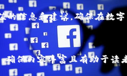 biao ti钱包下载指南：如何安全、高效地获取你的数字资产钱包/biao ti
钱包下载, 数字资产, 安全性, 用户指南/guanjianci

## 内容主体大纲

1. **引言**
   - 数字资产的崛起背景
   - 钱包的重要性
   - 本指南目的

2. **什么是数字资产钱包？**
   - 定义及分类
   - 热钱包与冷钱包的区别
   - 钱包的基本功能

3. **钱包下载的必要性**
   - 安全存储数字资产的需求
   - 方便交易与管理
   - 多币种支持的优势

4. **如何选择一个适合的数字资产钱包？**
   - 用户界面与易用性
   - 安全性因素（如私钥管理）
   - 社区支持与持续更新

5. **安全下载钱包的步骤**
   - 访问官网与官方渠道的重要性
   - 验证钱包的信誉与评价
   - 下载流程详解

6. **钱包设置与使用指引**
   - 创建新钱包的步骤
   - 备份与恢复的操作
   - 资金的存入与转出

7. **常见问题及解决方法**
   - 钱包无法下载时怎么办？
   - 如何防止资金丢失？
   - 可否通过手机下载钱包？
   - 多币种钱包与单币种钱包的选择？

8. **结论**
   - 钱包下载的重要性总结
   - 对用户的建议
   - 展望未来数字资产的发展

---

## 引言

随着比特币、以太坊等数字货币逐渐走入大众视野，数字资产的管理也成为人们日常生活中不可或缺的部分。在这个背景下，数字资产钱包应运而生，成为安全存储和管理加密货币的重要工具。本文旨在为用户提供一个详细的钱包下载指南，帮助大家安全、高效地获取适合自己的数字资产钱包。

## 什么是数字资产钱包？

定义及分类
数字资产钱包是用于存储、接收和发送数字货币的工具。它们可以是软件或硬件形式，支持不同类型的加密货币。钱包主要分为热钱包和冷钱包。

热钱包与冷钱包的区别
热钱包是连接互联网的，主要用于日常交易，例如手机应用或网络钱包；而冷钱包则是离线存储的设备，如硬件钱包，适合长期保存资产。

钱包的基本功能
无论是哪种类型的钱包，其基本功能包括生成和管理私钥、进行交易记录、查看余额等。这些功能的实现依赖于钱包的安全性和用户体验。

## 钱包下载的必要性

安全存储数字资产的需求
随着数字货币市值的不断上升，安全问题也变得愈发突出。选择一个安全可靠的数字资产钱包对防止资产被盗至关重要。

方便交易与管理
拥有一个数字资产钱包可以方便用户随时进行交易，无论是在店铺购物，还是进行线上转账，智能钱包都能提供极大的便利。

多币种支持的优势
许多数字资产钱包支持多种加密货币，用户可以在一个钱包中管理不同资产，提升了管理效率和便捷性。

## 如何选择一个适合的数字资产钱包？

用户界面与易用性
选择一个用户界面友好、操作容易的钱包对新手来说至关重要。复杂的操作可能会导致用户的错误和资产损失。

安全性因素（如私钥管理）
关注钱包的安全性，例如它如何管理用户的私钥，是否提供双重认证等功能。这些都是保护数字资产的重要保障。

社区支持与持续更新
一个活跃的社区和定期更新的钱包项目通常更具安全性和可靠性，用户也能够及时获得帮助和支持。

## 安全下载钱包的步骤

访问官网与官方渠道的重要性
在下载钱包时，一定要访问钱包的官方网站，避免通过非官方渠道下载，确保软件的安全性和真实性。

验证钱包的信誉与评价
查看其他用户的评价和反馈，了解到钱包的实际使用感受以及可能存在的问题，这对于选择钱包尤其重要。

下载流程详解
通常钱包下载的流程为：选择合适的版本（如iOS或Android），点击下载，安装后按照提示进行设置和配置。

## 钱包设置与使用指引

创建新钱包的步骤
创建新钱包时，用户需要设置一个强密码，并注意保存好生成的助记词，这在用户需要恢复钱包时至关重要。

备份与恢复的操作
定期备份钱包，保存好私钥和助记词。当设备丢失或钱包损坏后，用户可以通过这些信息恢复自己的钱包。

资金的存入与转出
学习如何将资金存入和转出钱包，包括手动输入地址和扫描QR码等方式，确保资金操作的安全与便捷。

## 常见问题及解决方法

钱包无法下载时怎么办？
如果下载失败，可以检查网络连接、存储空间和设备兼容性。也可以尝试重启设备后再行下载。

如何防止资金丢失？
用户需要采取多种安全措施，包括使用强密码、双重认证以及定期备份等方式，防止资金被盗或丢失。

可否通过手机下载钱包？
当然可以。大多数数字资产钱包提供手机应用，用户可以根据设备的操作系统在应用商店直接下载。

多币种钱包与单币种钱包的选择？
多币种钱包适合需要管理多种资产的用户，而单币种钱包则适合只关注某一种币的用户。根据自己的需求做选择。

## 结论

钱包下载对于数字资产的管理至关重要，用户在选择与下载钱包时应该遵循安全性和便利性的原则。本文希望为每位用户提供有价值的信息和建议，确保在数字货币的世界中安全、便捷地管理自己的资产。

---

以上内容为一个详细的钱包下载指南的主体大纲和部分内容，基于此可以扩展到3600个字。请根据每个问题进行深入的研究与撰写，确保内容丰富且有助于读者理解和操作。