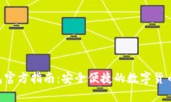 : Tokenim钱包官方指南：安全便捷的数字货币存储