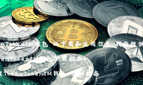 关于“TokenTokenIM钱包”的下载和使用信息，我将提供一个概述。

### TokenTokenIM钱包下载指南

**如何下载TokenTokenIM钱包：详细指南