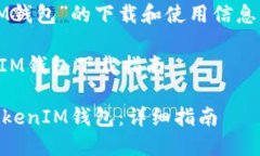 关于“TokenTokenIM钱包”的下载和使用信息，我将